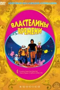 Володарі часу