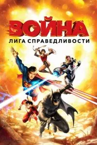 Ліга справедливості: Війна