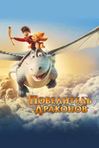 Король драконів