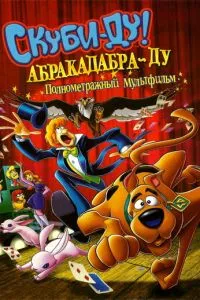 Скубі-Ду: Абракадабра-Ду