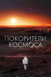 Підкорювачі космосу