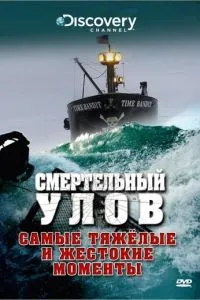 Смертельний улов
