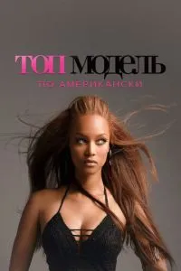 Топ-модель по-американськи