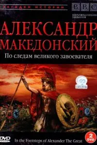 BBC: Олександр Македонський