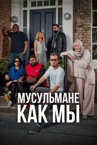 Мусульмани як ми