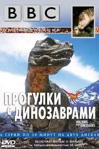 BBC: Прогулянки з динозаврами