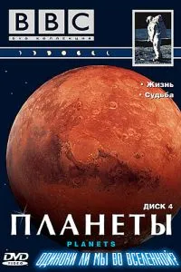 BBC: Планети