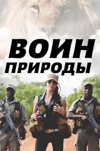 Воїн природи
