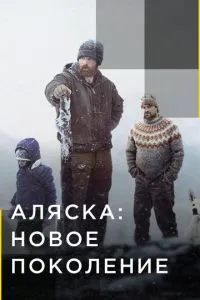 Аляска: Нове покоління