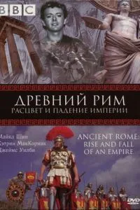 BBC: Стародавній Рим: Розквіт та падіння імперії