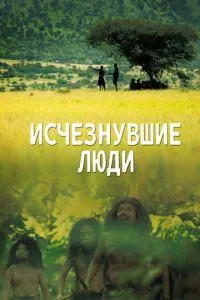 Зниклі люди