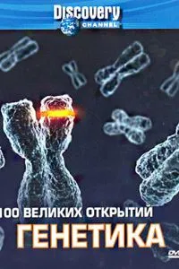 Discovery: 100 великих відкриттів
