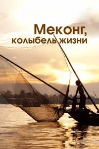 Меконг, колиска життя