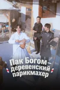 Пак По-гом – сільський перукар