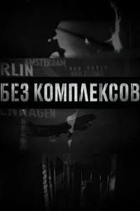 Без комплексів