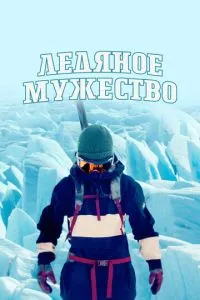 Крижана мужність