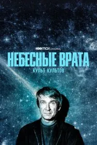 Небесна брама: Культ культів