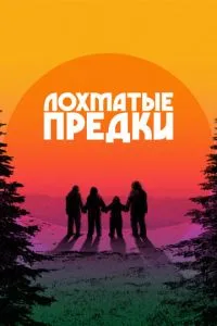Кудлаті предки