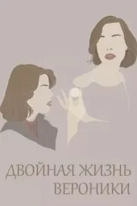 Подвійне життя Вероніки