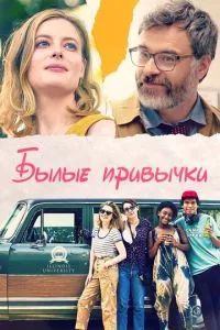 Колишні звички