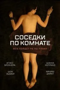 Сусідки по кімнаті