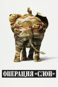 Операція 'Слон'