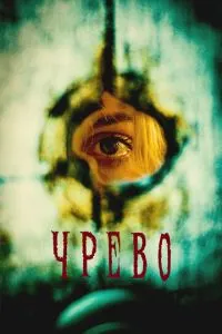 Черево