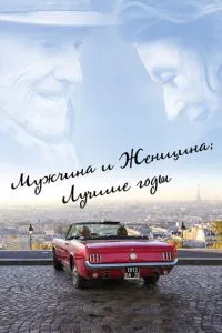 Чоловік та жінка: Найкращі роки