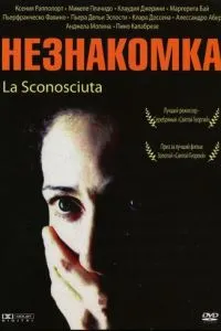 Незнайомка