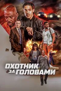 Мисливець за головами