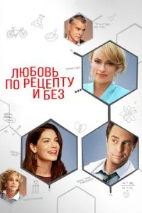 Кохання за рецептом і без