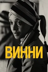 Вінні