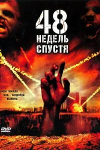 48 тижнів потому