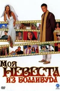 Моя наречена з Боллівуду