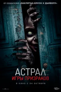 Астрал. Ігри привидів