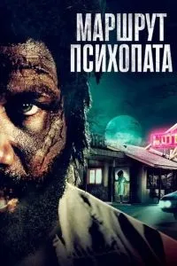 Маршрут психопату