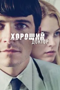 Гарний лікар