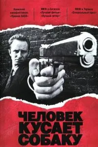 Людина кусає собаку