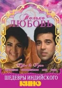 Тільки кохання