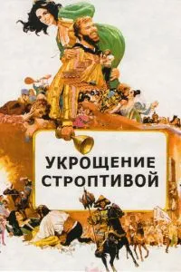 Приборкання норовливої