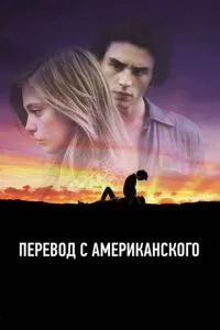 Переклад з американської