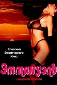 Еммануель: Королева пристрасті
