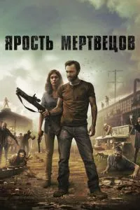Лють мерців