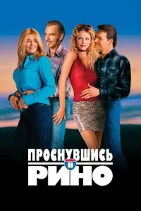 Прокинувшись у Ріно