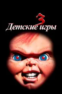 Дитячі ігри 3