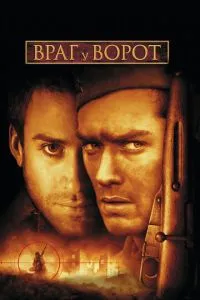 Ворог біля воріт
