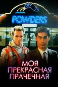 Моя прекрасна пральня