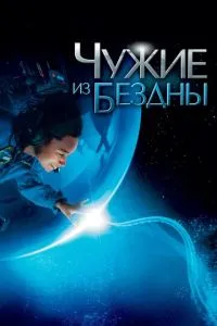 Чужі з безодні