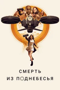 Смерть із піднебесся