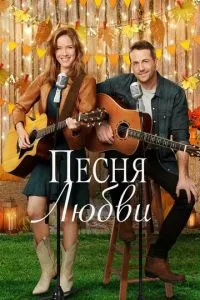 Пісня кохання